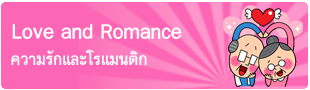 Sticker Line Love and Romance, สติ๊กเกอร์ไลน์ชุดความรักและโรแมนติก