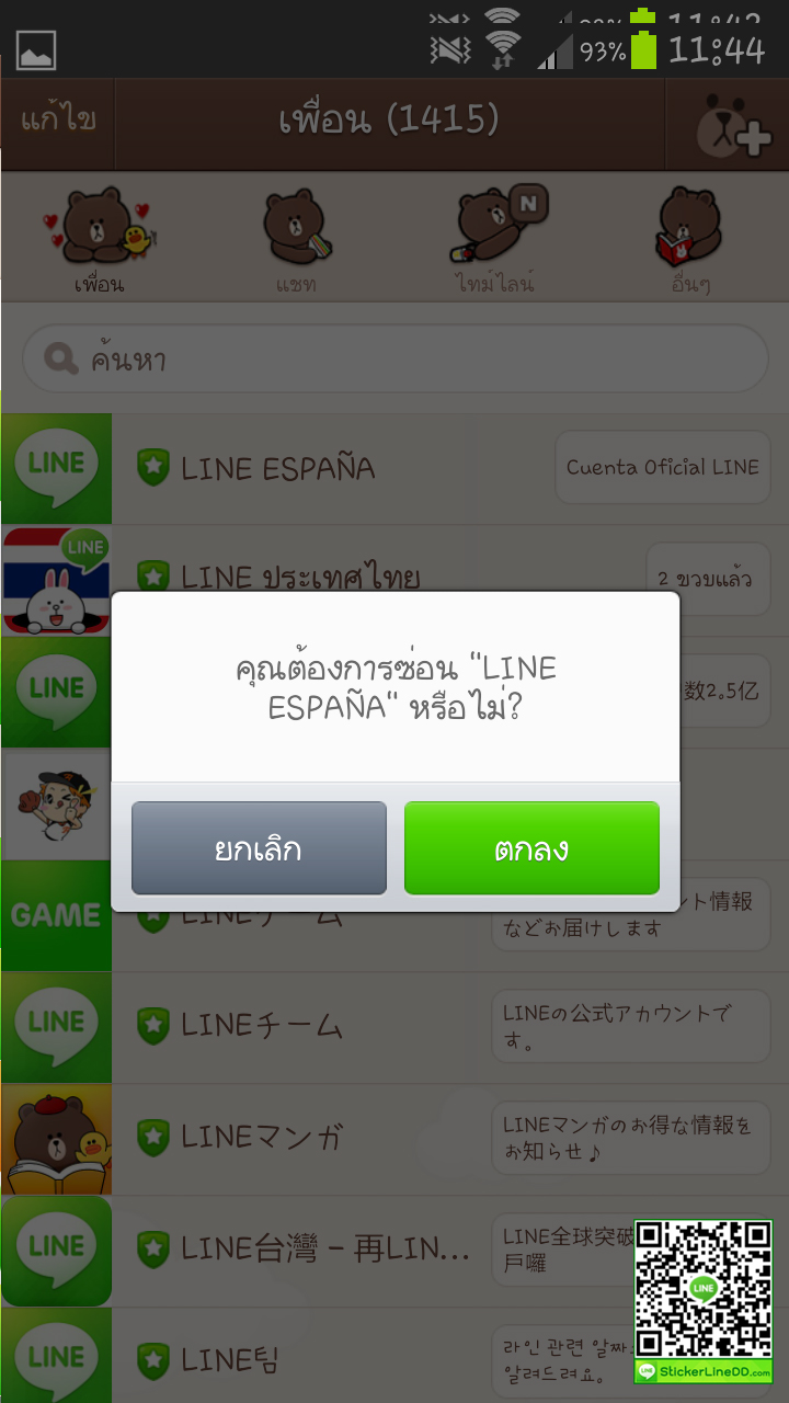 วิธีการลบเพื่อนใน LINE